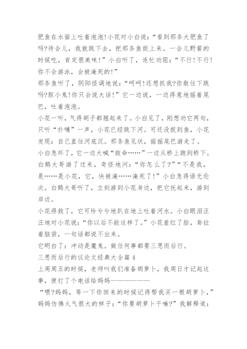 三思而后行的议论文经典大全.docx