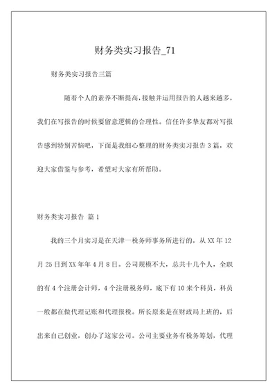 财务类实习报告71