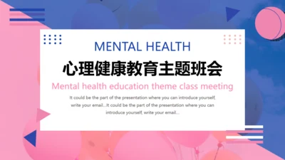 心理健康教育主题班会通用PPT模板