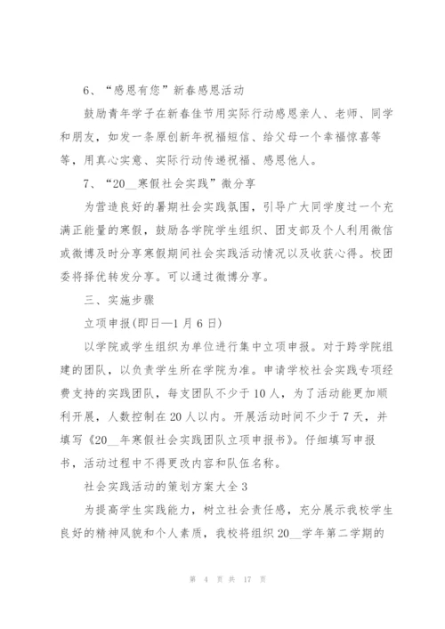 社会实践活动的策划方案大全.docx