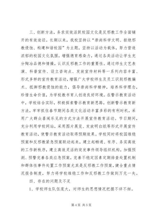 城关中学反邪教工作汇报.docx