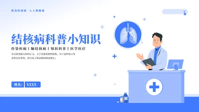 认识结核病知识科普主题教育模板