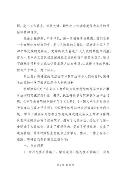 保持党的纯洁性学习教育活动个人剖析材料.docx