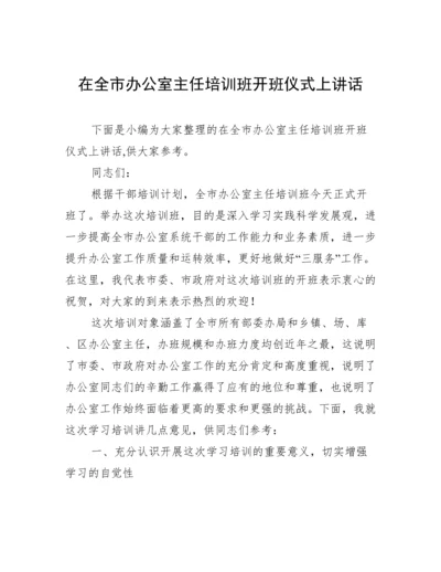 在全市办公室主任培训班开班仪式上讲话.docx