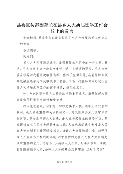 县委宣传部副部长在县乡人大换届选举工作会议上的发言.docx