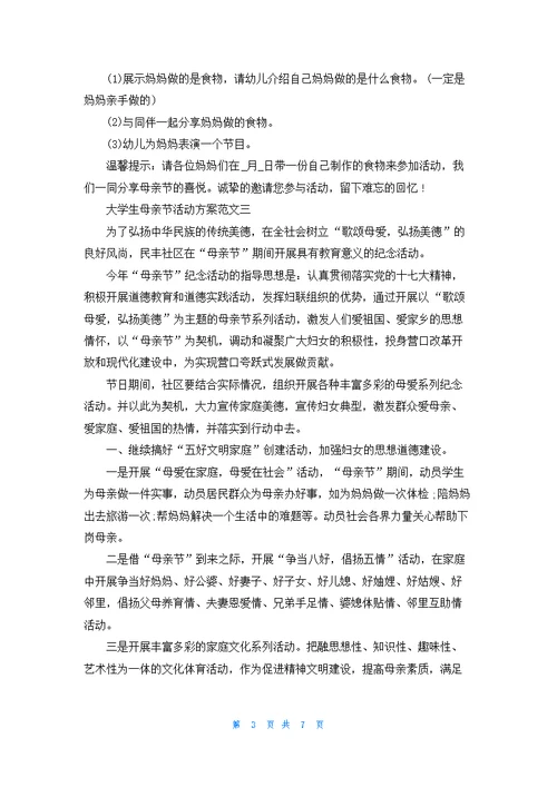 大学生母亲节活动方案范文