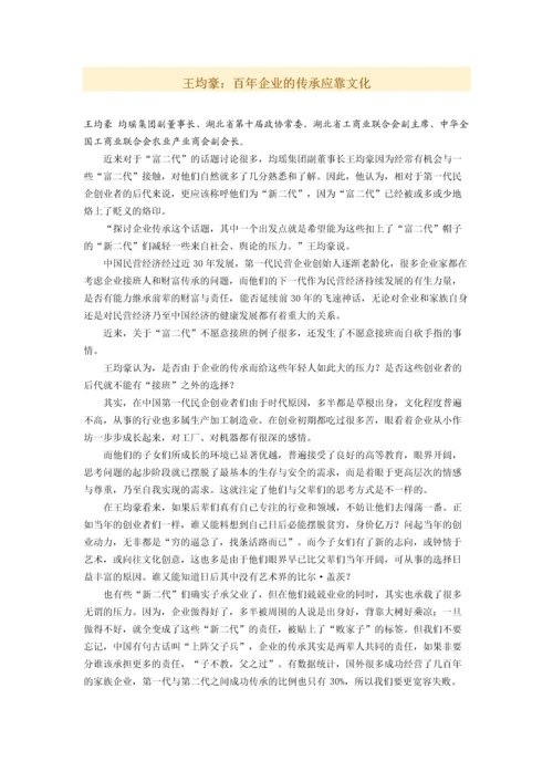 王均豪：百年企业的传承应靠文化.docx