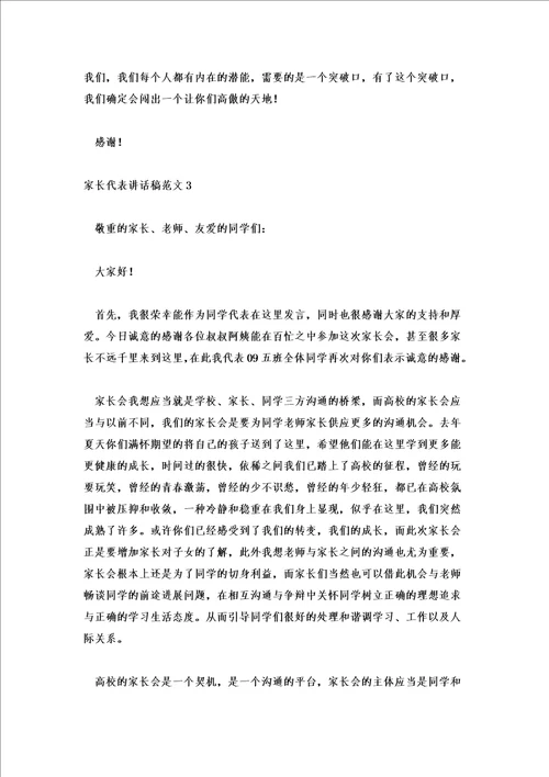 2022年家长会家长代表发言稿优秀范文6篇