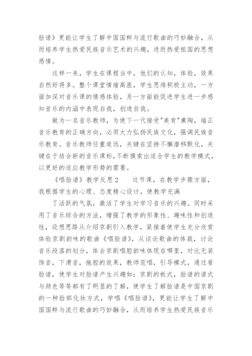 《唱脸谱》教学反思.docx