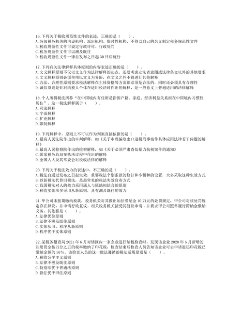税务师税法一第一章 税法基本原理含解析