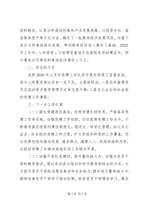 乡镇某年上半年党建工作总结及下半年工作计划.docx
