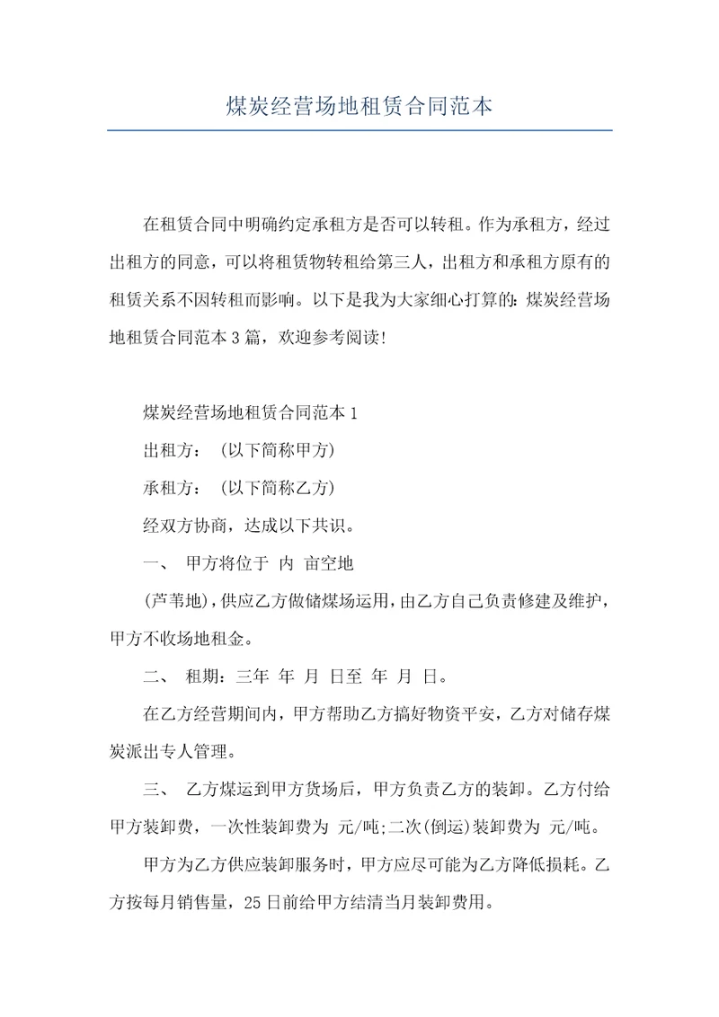 煤炭经营场地租赁合同范本