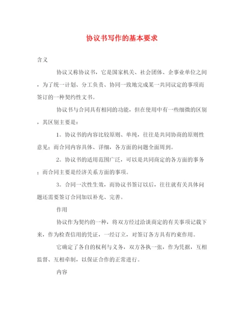 精编之协议书写作的基本要求.docx