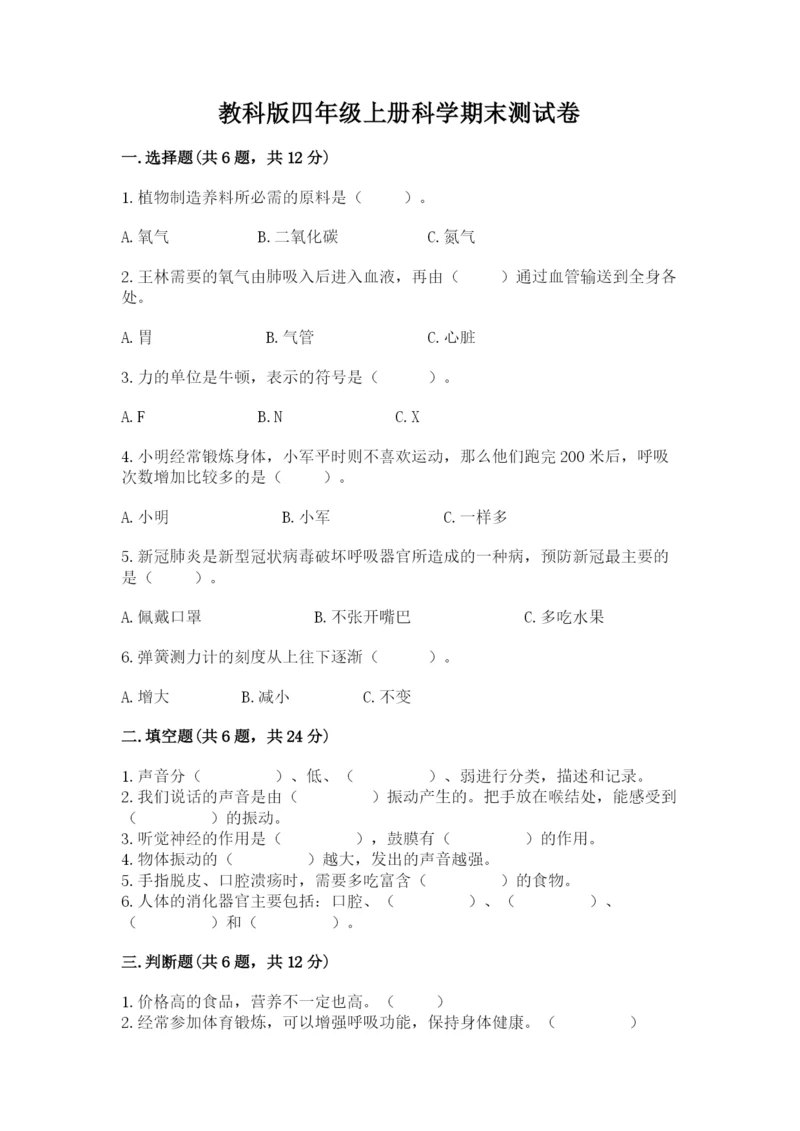 教科版四年级上册科学期末测试卷（典型题）word版.docx