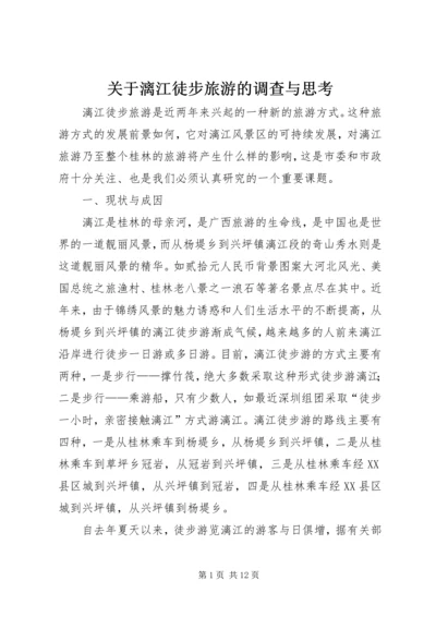 关于漓江徒步旅游的调查与思考.docx