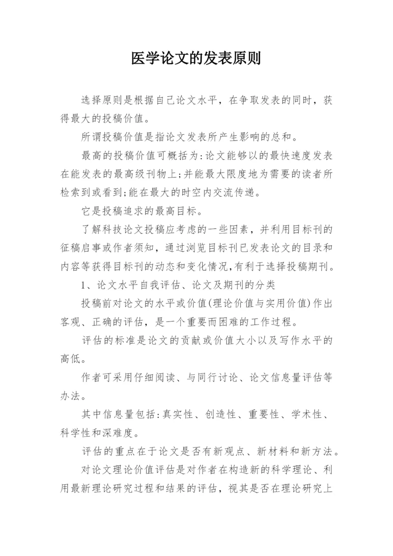 医学论文的发表原则.docx