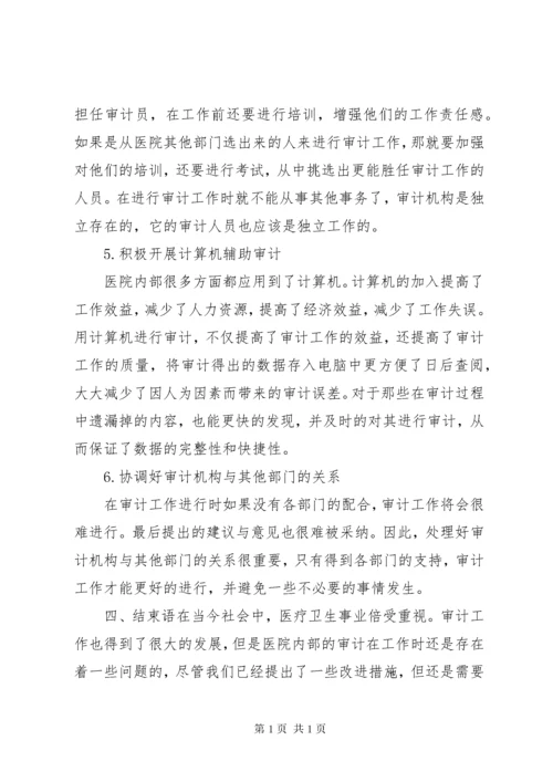 医院内部审计工作改进措施.docx