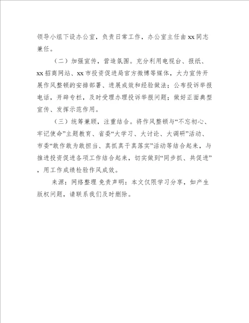 投资促进局集中整顿作风提升行政效能专项活动工作方案