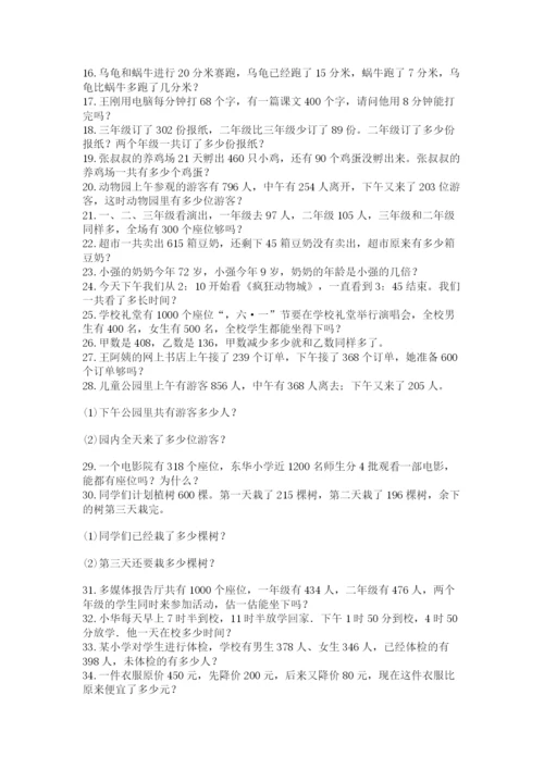 小学三年级数学应用题50道（实用）word版.docx