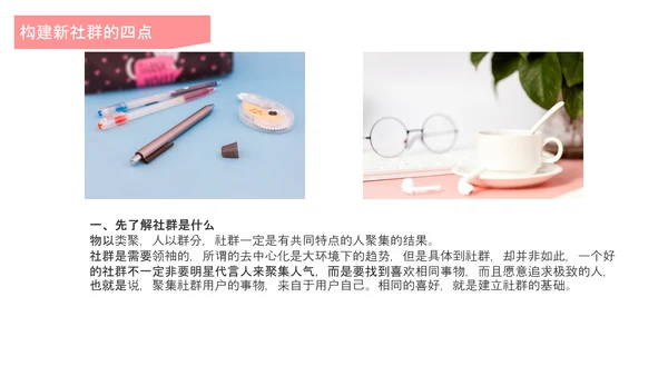 互联网时代社群运营玩法介绍PPT模板