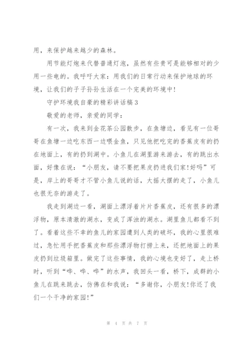 守护环境我自豪的精彩讲话稿5篇.docx