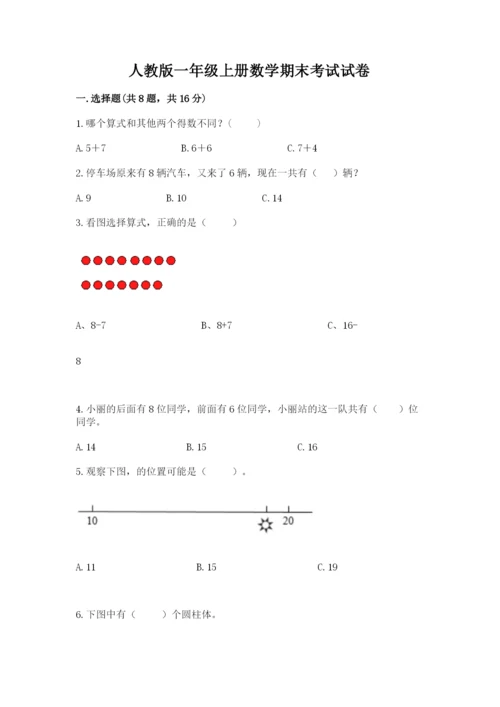 人教版一年级上册数学期末考试试卷（名校卷）.docx