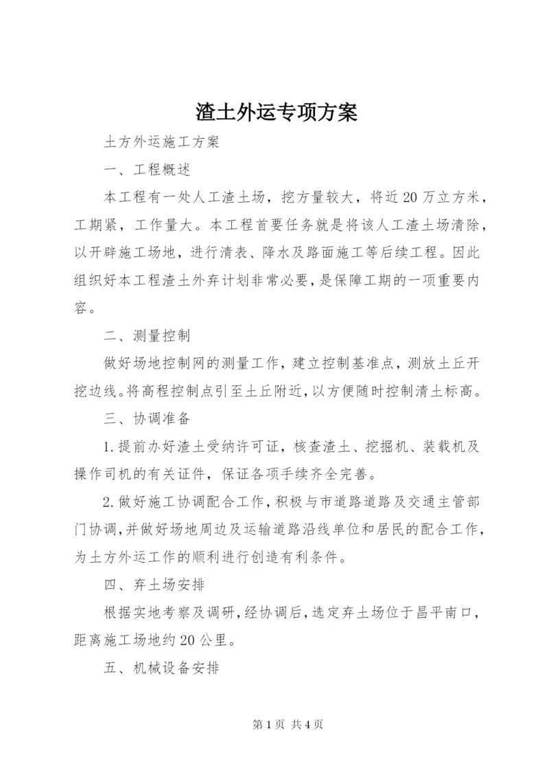 渣土外运专项方案 (3).docx