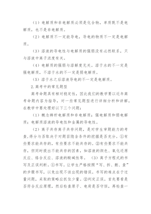 对电解质教学的一些认识论文.docx