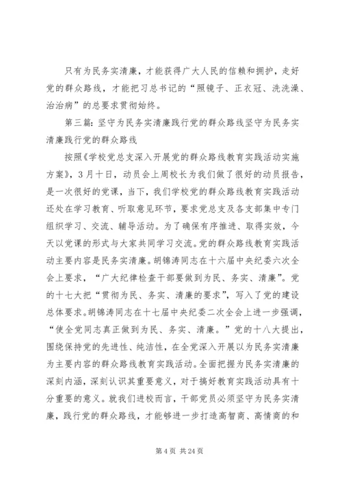 践行党的群众路线——抓清廉.docx