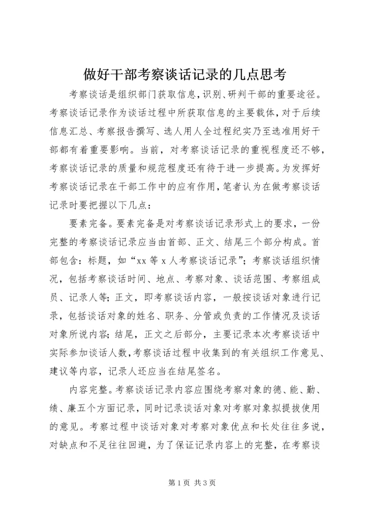 做好干部考察谈话记录的几点思考 (2).docx
