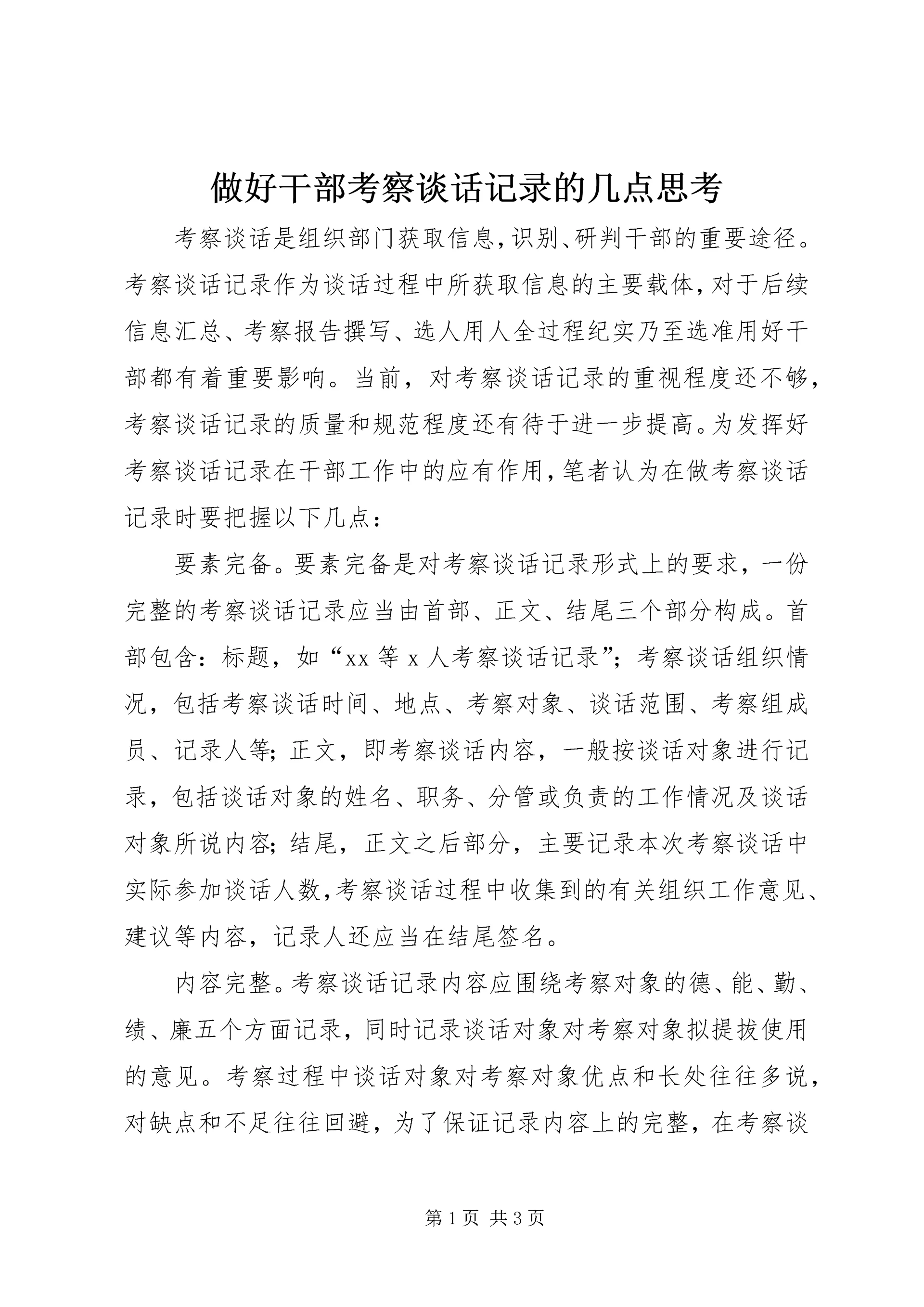 做好干部考察谈话记录的几点思考 (2).docx