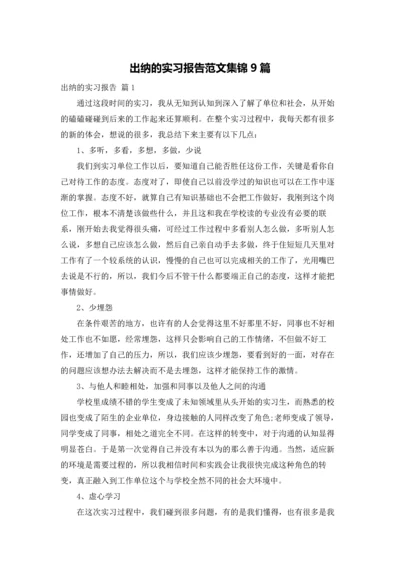 出纳的实习报告范文集锦9篇.docx