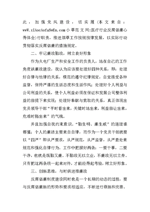 医疗行业反腐倡廉心得体会