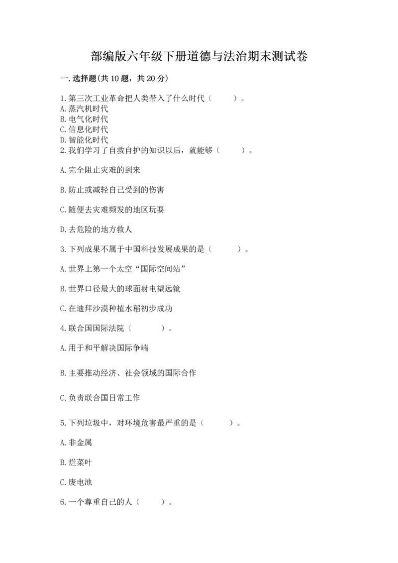 部编版六年级下册道德与法治期末测试卷（满分必刷）.docx