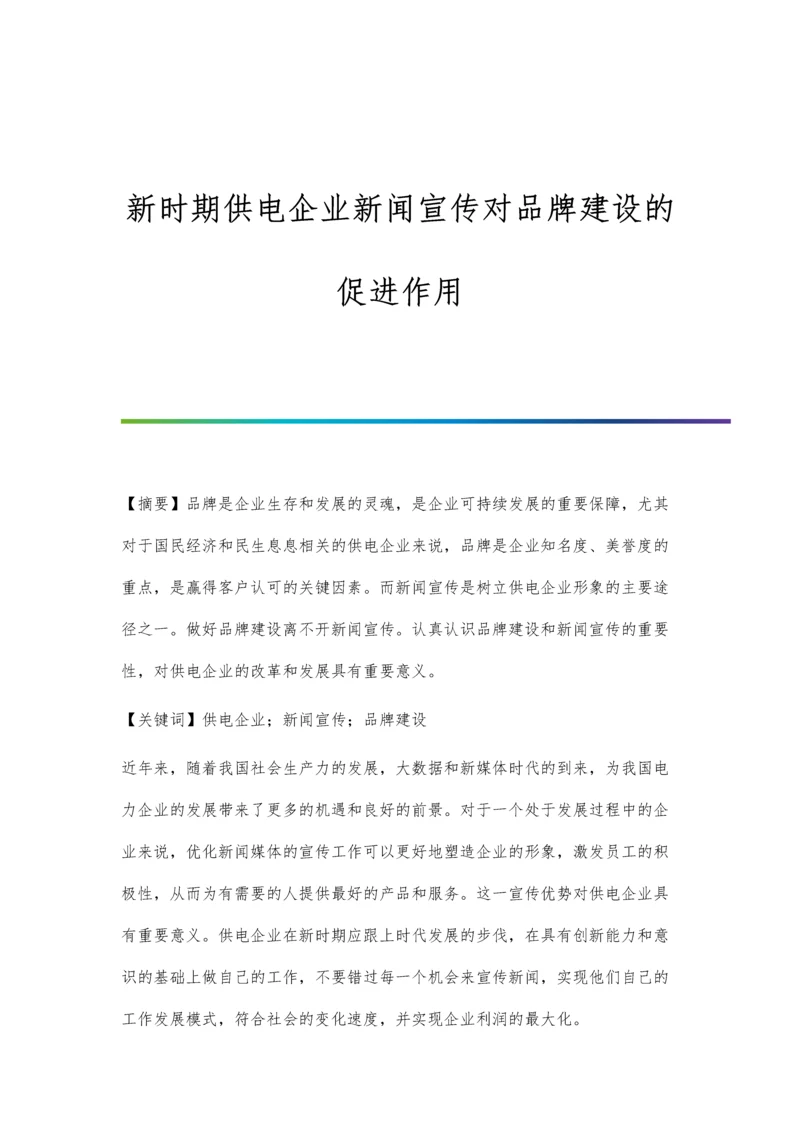 新时期供电企业新闻宣传对品牌建设的促进作用.docx