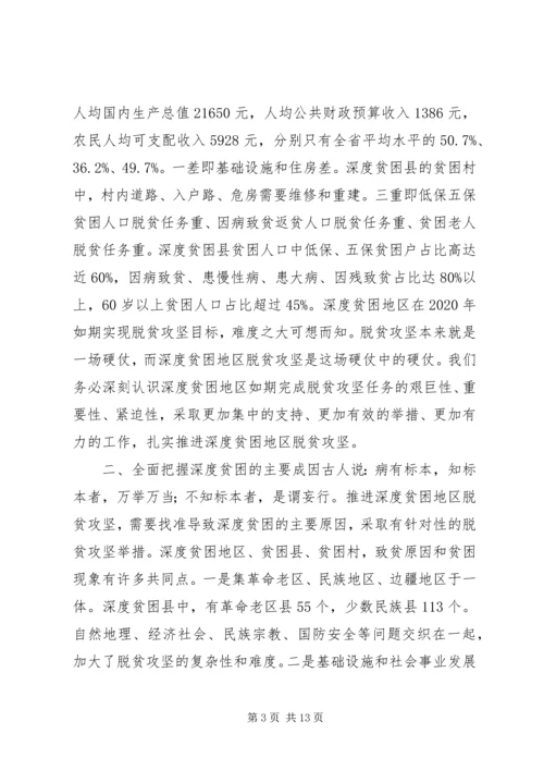 在深度贫困地区脱贫攻坚座谈会上的讲话.docx