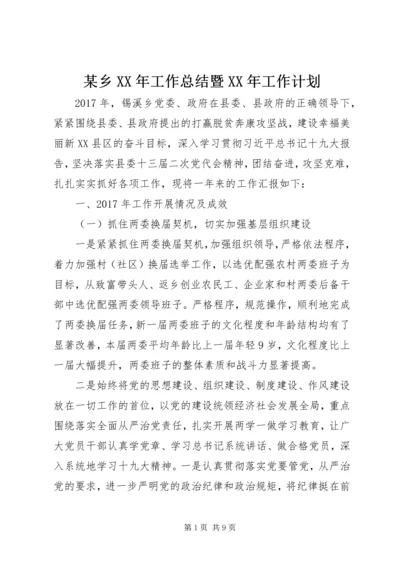 某乡XX年工作总结暨XX年工作计划 (2).docx