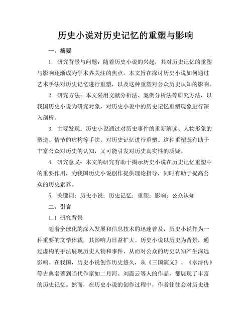 历史小说对历史记忆的重塑与影响