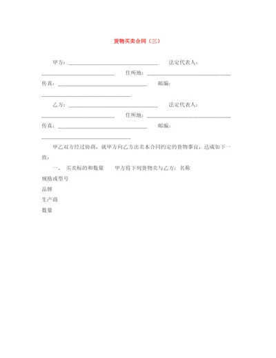 2023年货物买卖合同（三）.docx