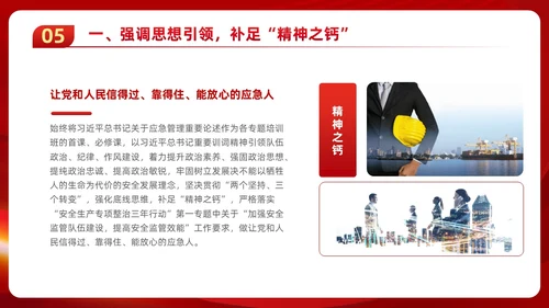 红色党政风党建应急管理培训安全生产综合管理知识培训PPT