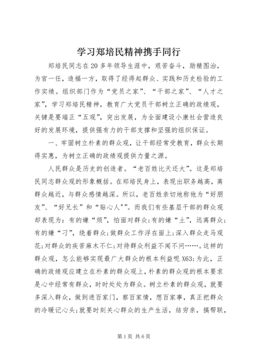 学习郑培民精神携手同行.docx