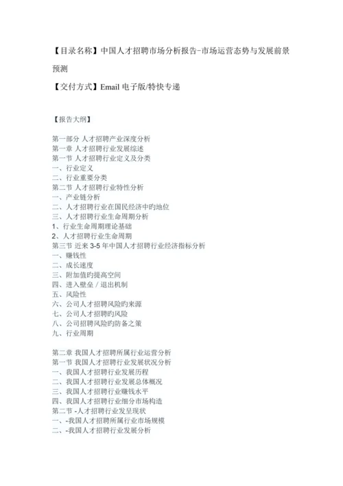 中国人才招聘市场分析报告-市场运营态势与发展前景预测.docx