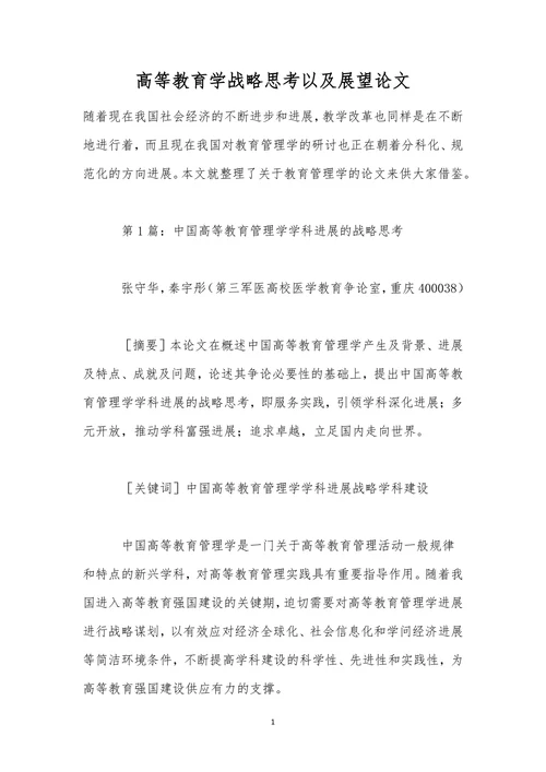 高等教育学战略思考以及展望论文