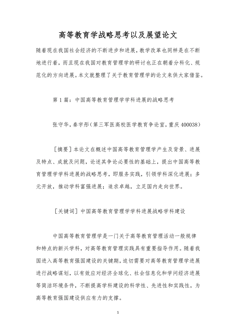 高等教育学战略思考以及展望论文