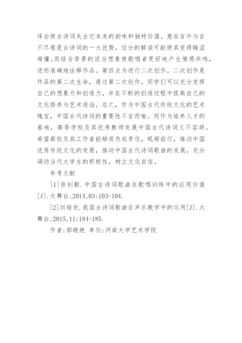 古诗词在高校音乐教学中的应用探究论文.docx