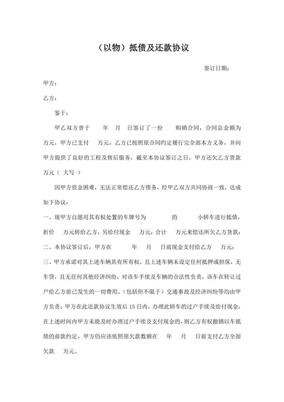 (以物)抵债及还款协议