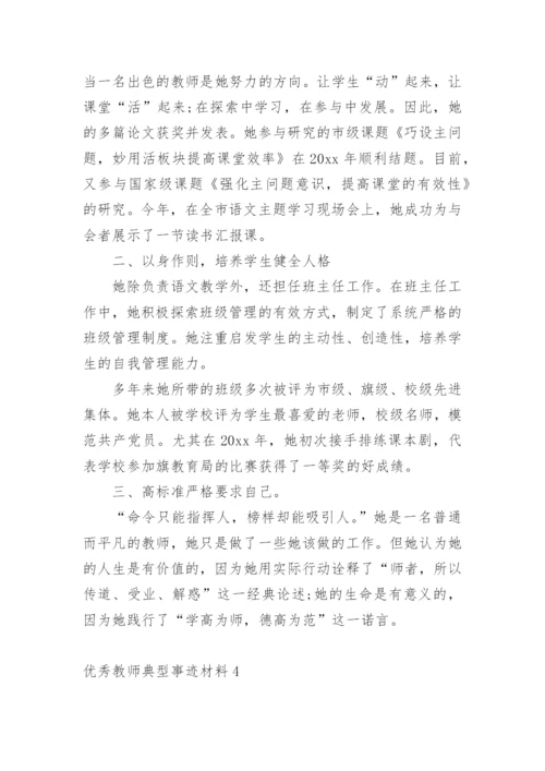 优秀教师典型事迹材料.docx