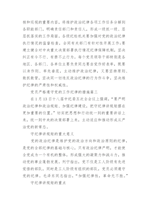 党员如何做到严格遵守党的工作纪律_党员严格遵守党的工作纪律的措施.docx