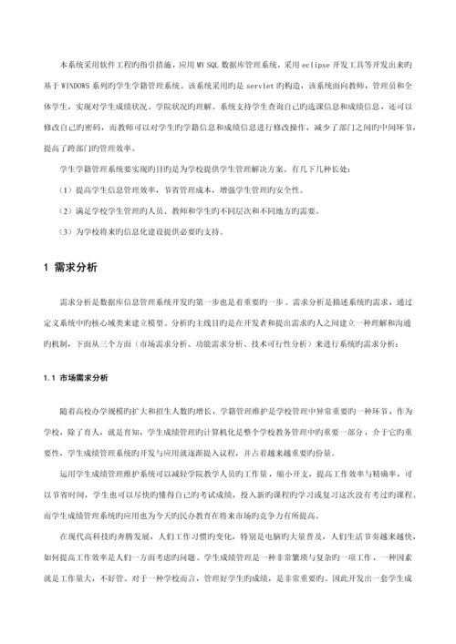 基于JSP的学籍基础管理系统综合设计.docx