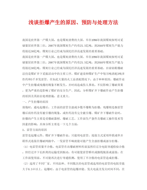 【精编】《安全管理论文》之浅谈拒爆产生的原因预防与处理方法.docx
